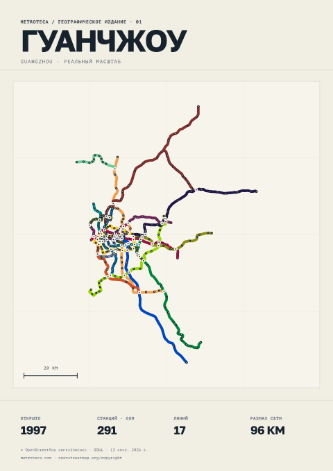 Географический постер метро: Гуанчжоу